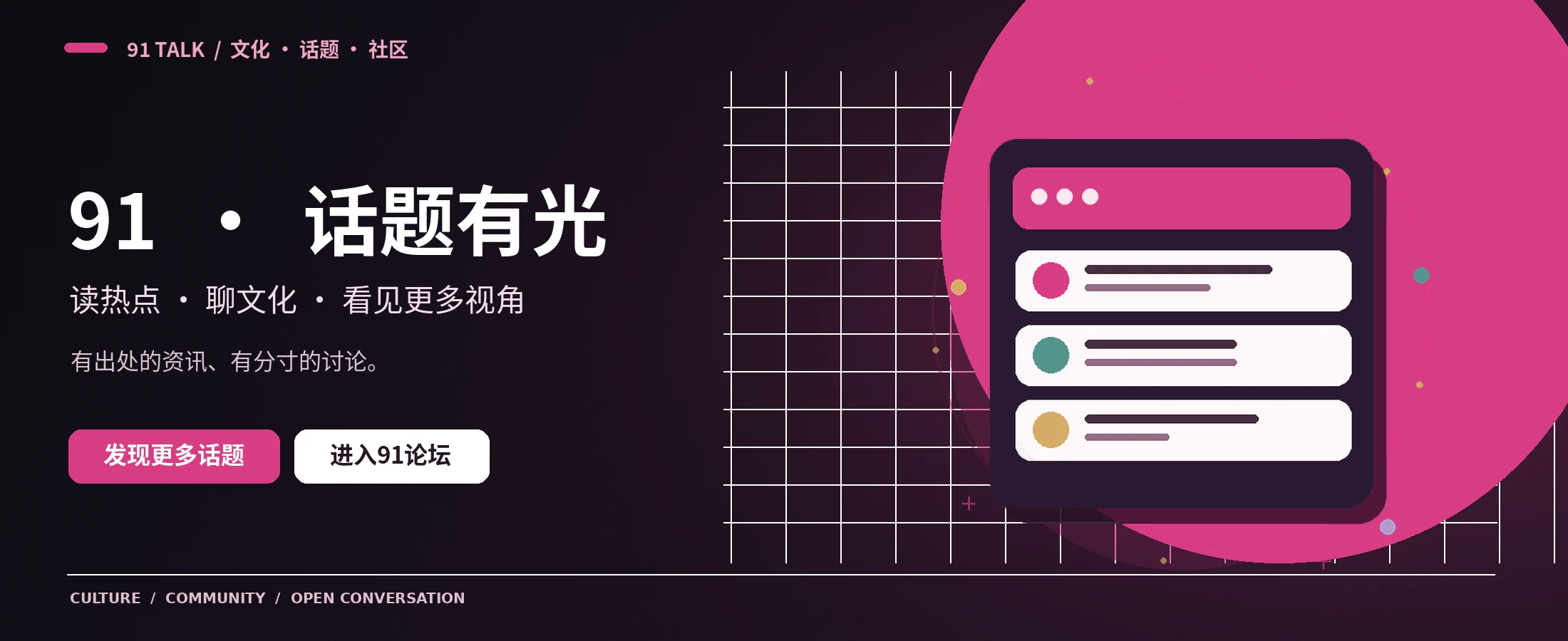91 TALK娱乐文化首页主视觉